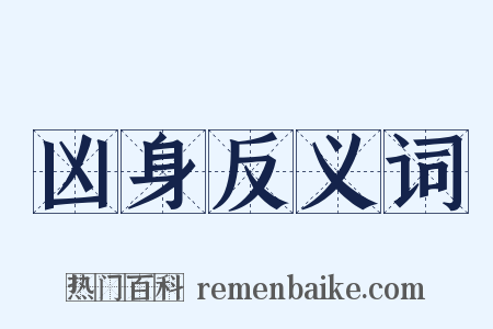 凶身反义词是什么意思的图片